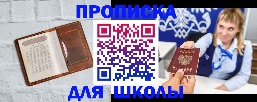 временная регистрация для школы в Тосно